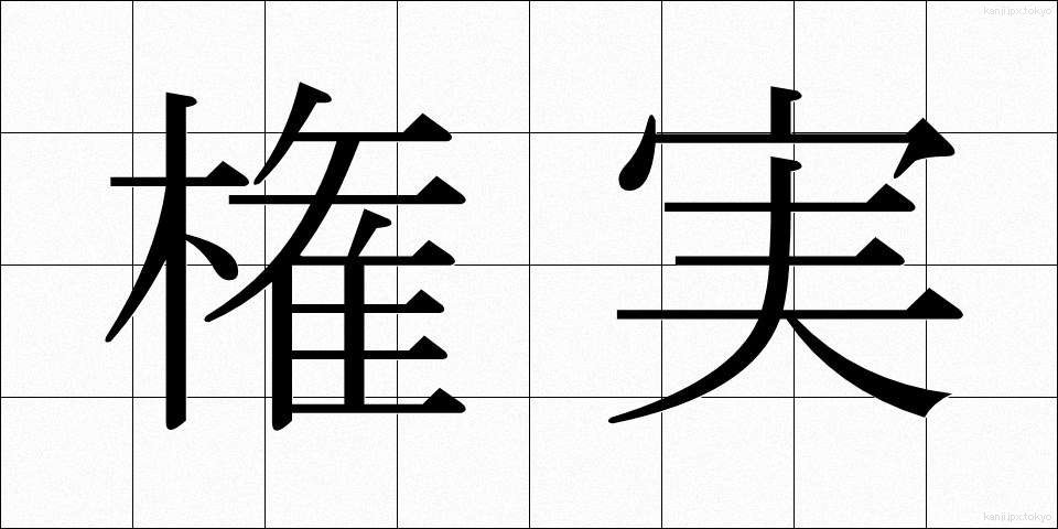 権実 (けんじつ)