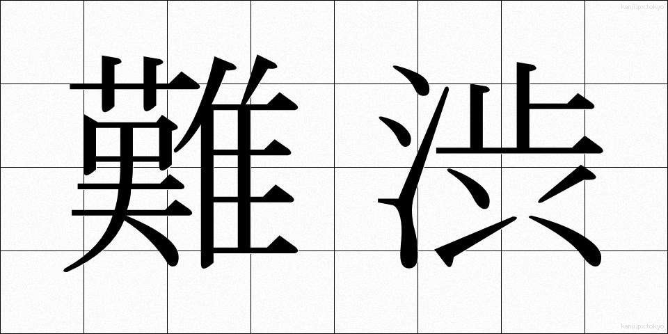 難渋 (なんじゅう)