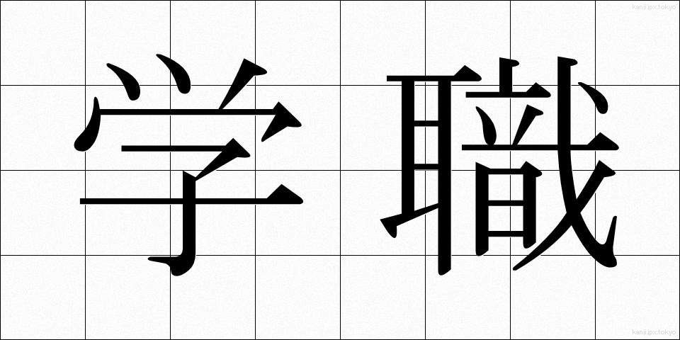 学職 (がくしょく)
