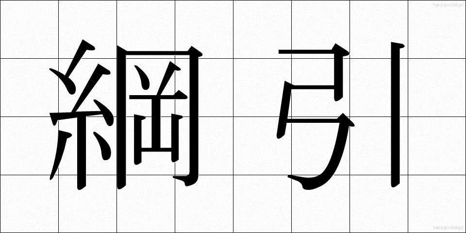 綱引 (つなひき)