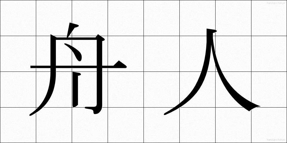 舟人 (しゅうじん)