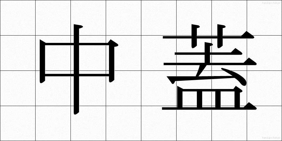 中蓋 (ちゅうふた)
