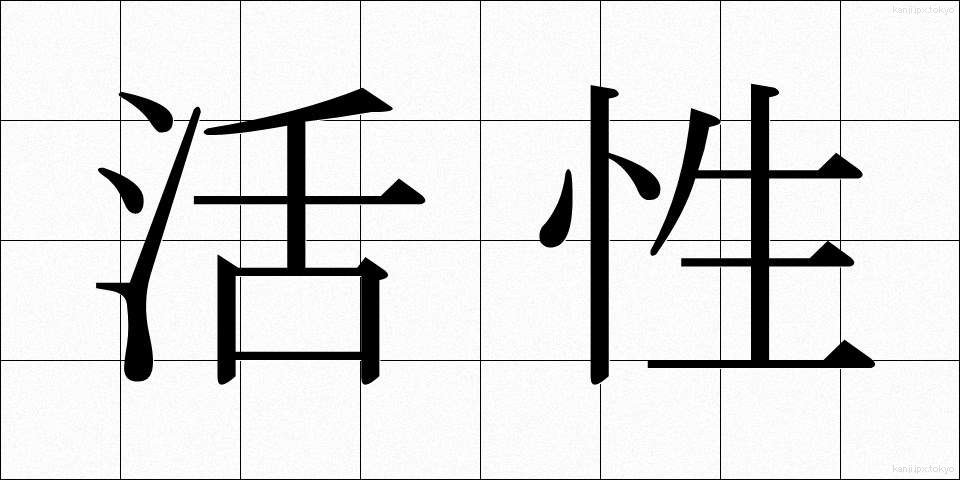 活性 (かっせい)