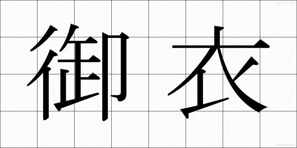 御衣 (ぎょい)