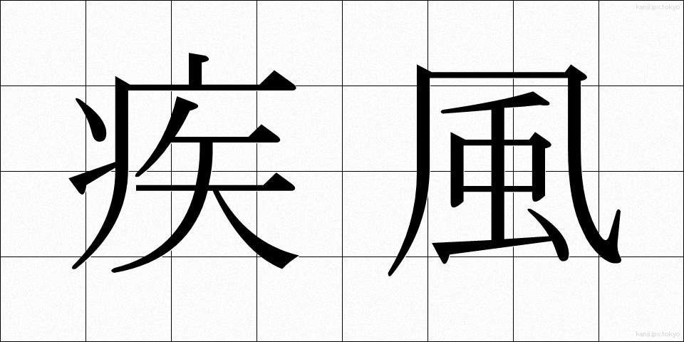 疾風 (しっぷう)