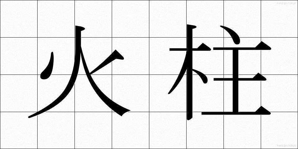 火柱 (ひばしら)