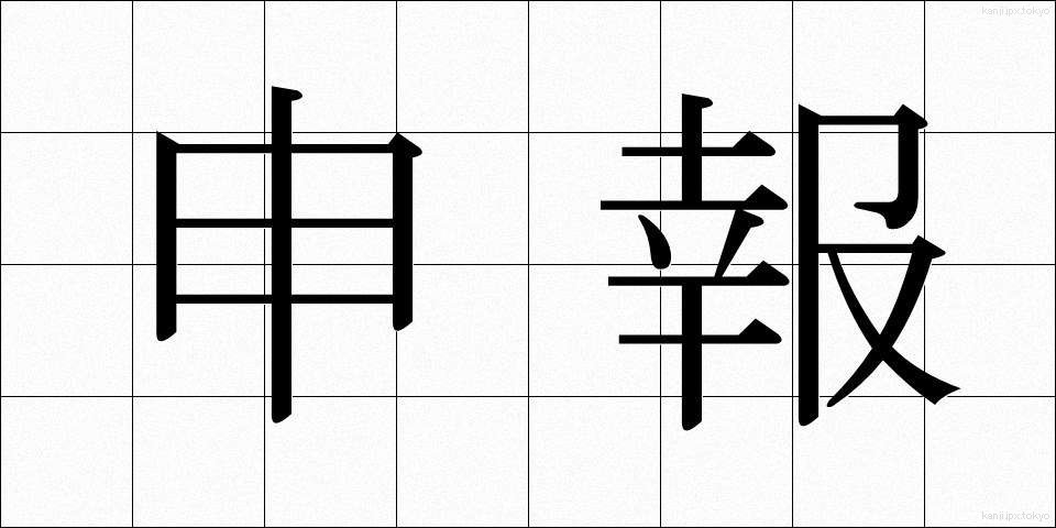 申報 (さるほう)
