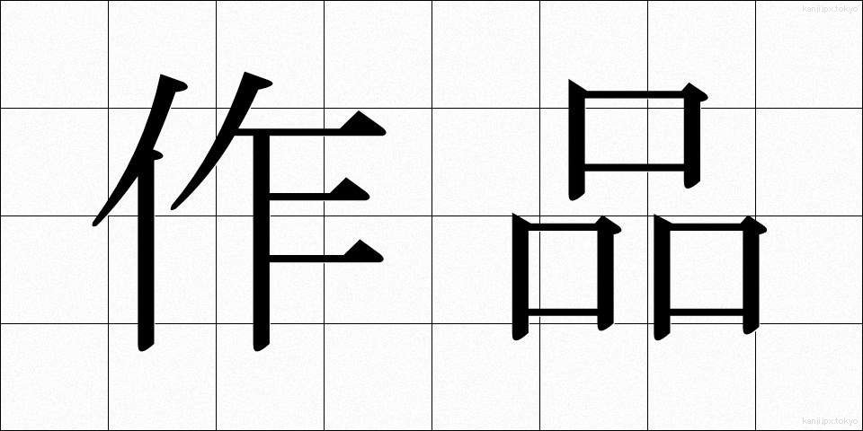 作品 (さくひん)