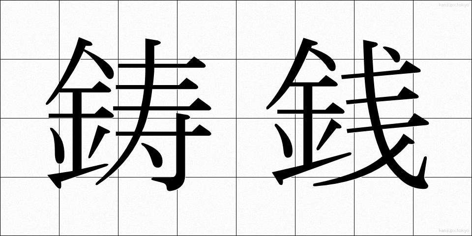 鋳銭 (ちゅうせん)