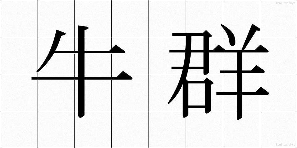 牛群 (うしむれ)