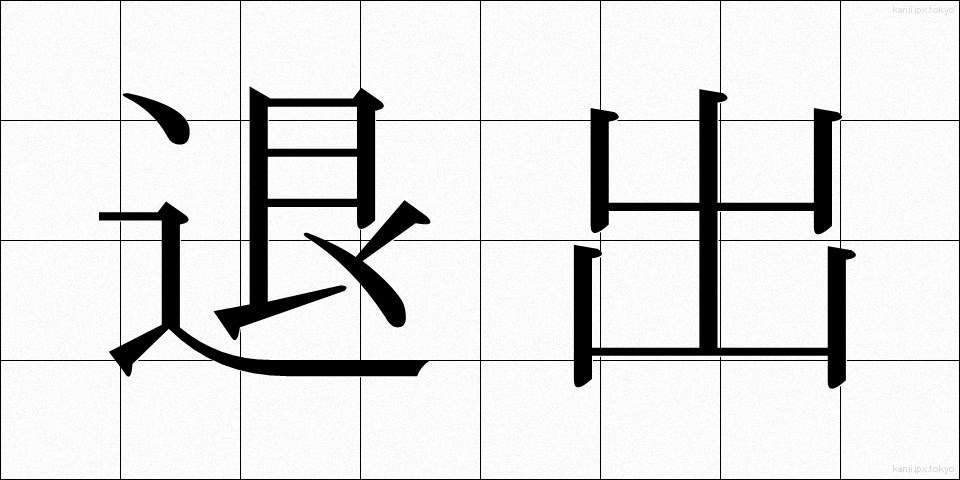 退出 (たいしゅつ)