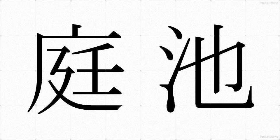 庭池 (にわいけ)