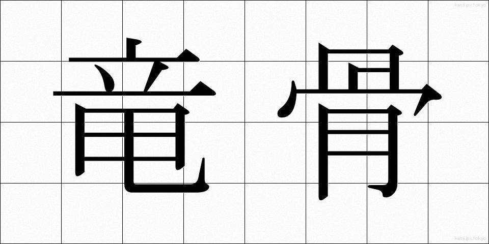 竜骨 (りゅうこつ)