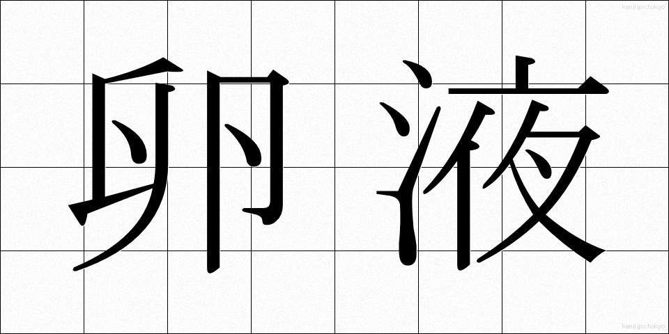 卵液 (らんえき)