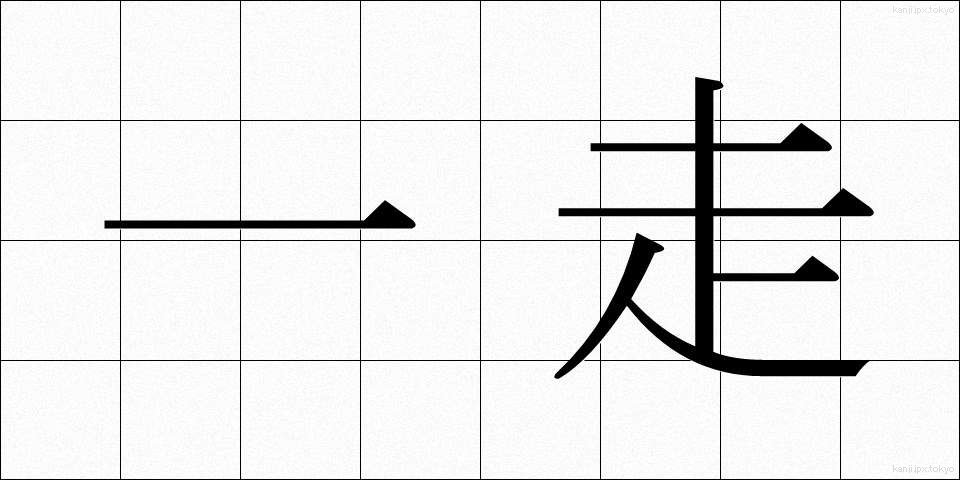 一走 (いっそう)