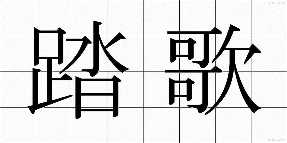 踏歌 (とうか)