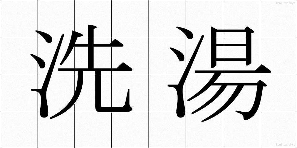 洗湯 (せんとう)
