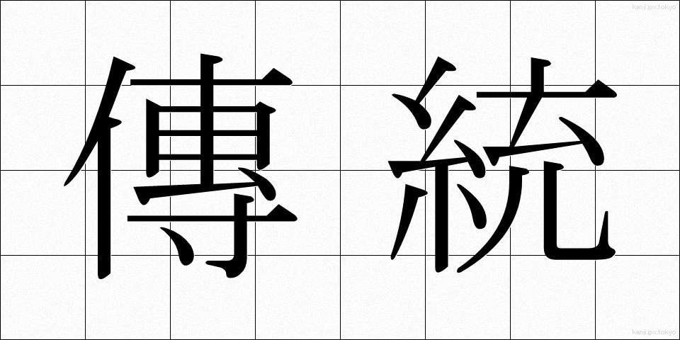傳統 (でんとう)
