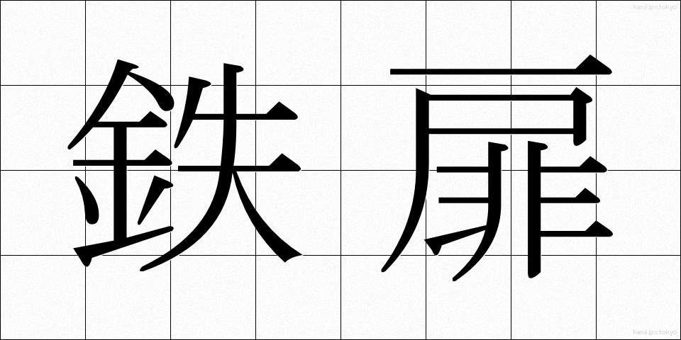 鉄扉 (てっぴ)