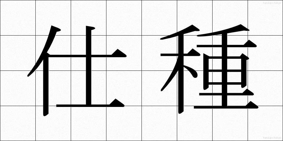 仕種 (しぐさ)