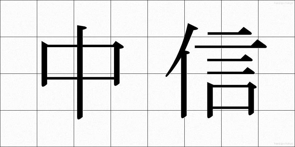 中信 (ちゅうしん)