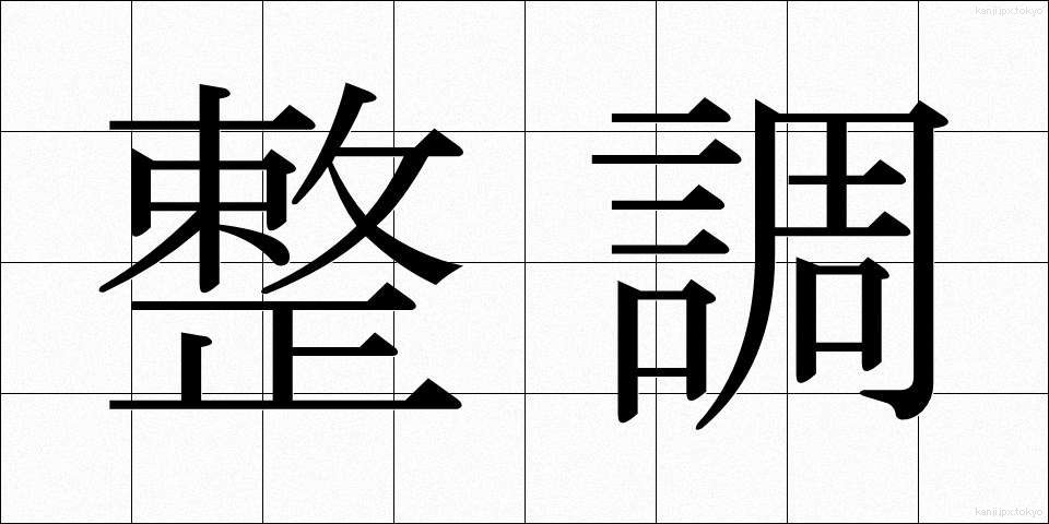 整調 (せいちょう)
