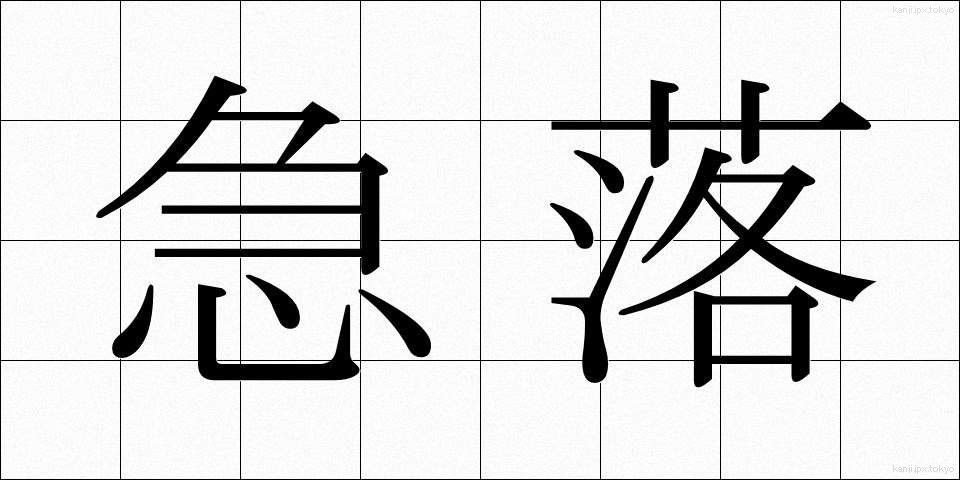 急落 (きゅうらく)