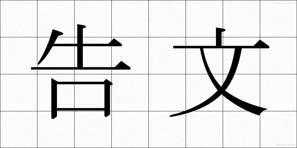 告文 (こくぶん)