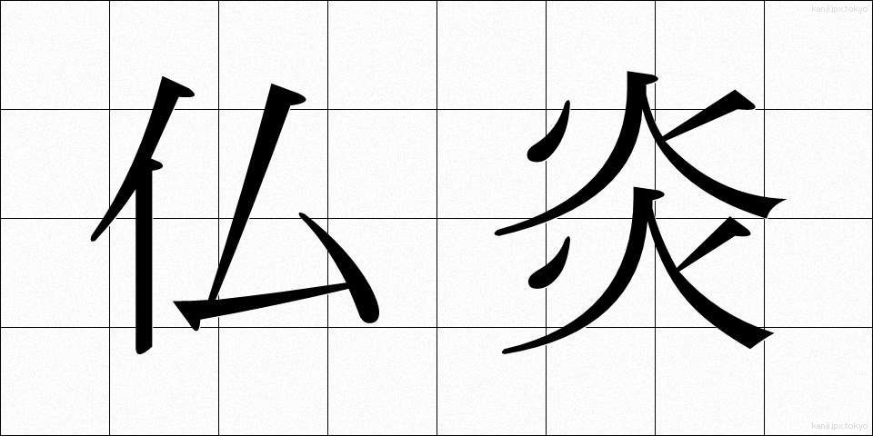 仏炎 (ぶつえん)
