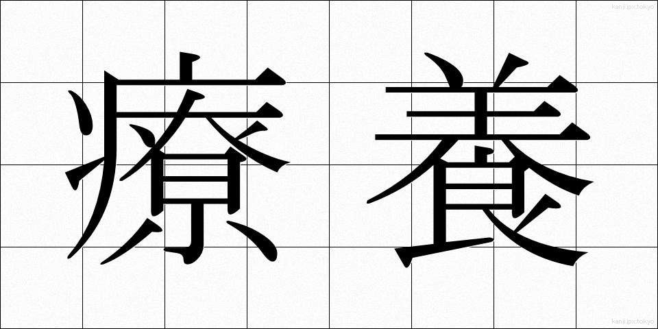 療養 (りょうよう)