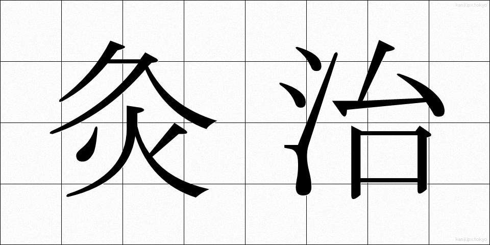 灸治 (きゅうじ)