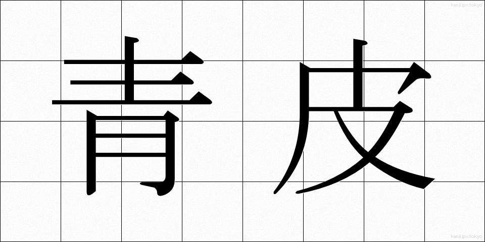 青皮 (あおかわ)