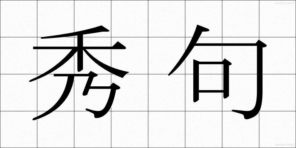 秀句 (しゅうく)