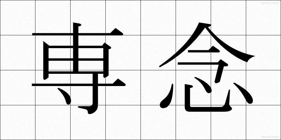 専念 (せんねん)