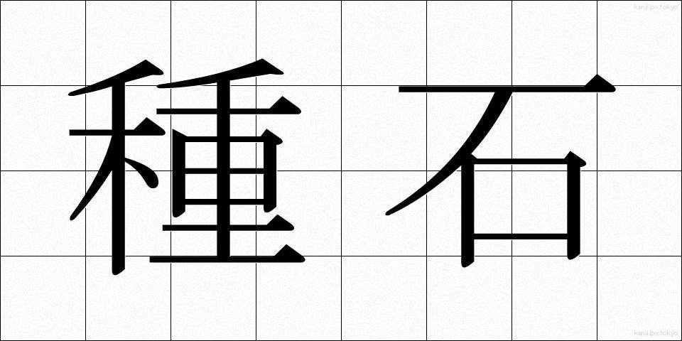 種石 (たねいし)