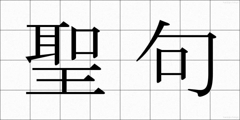 聖句 (せいく)