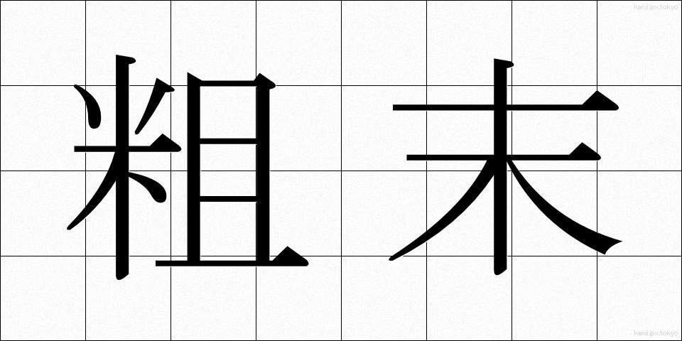 粗末 (そまつ)