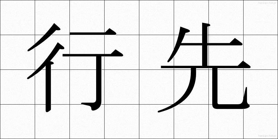 行先 (ゆきさき)