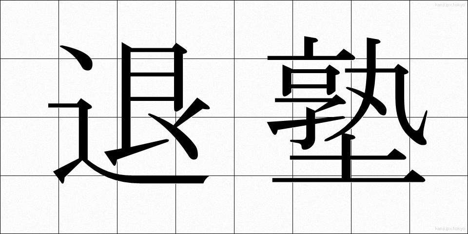 退塾 (たいじゅく)