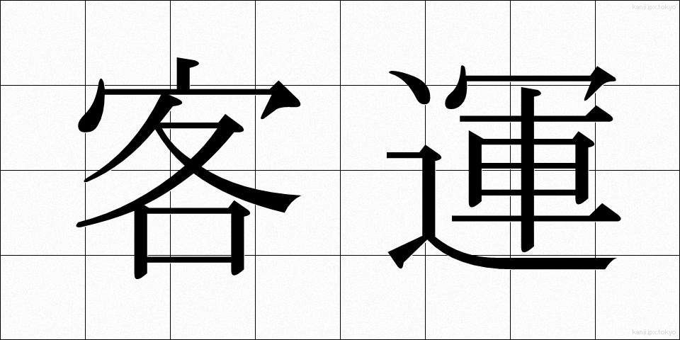 客運 (きゃくうん)