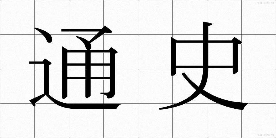 通史 (つうし)