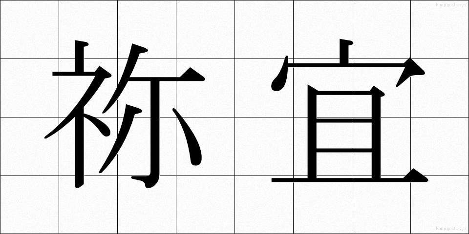 祢宜 (ねぎ)