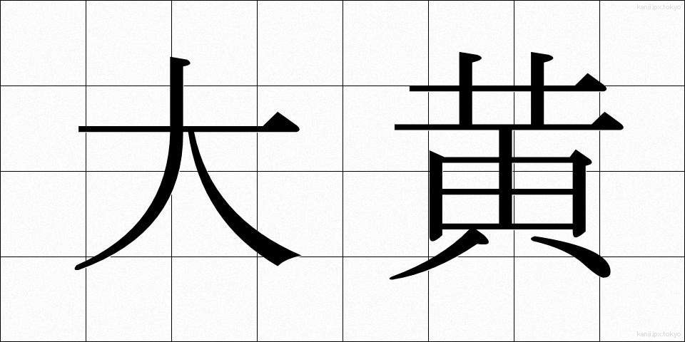 大黄 (だいおう)