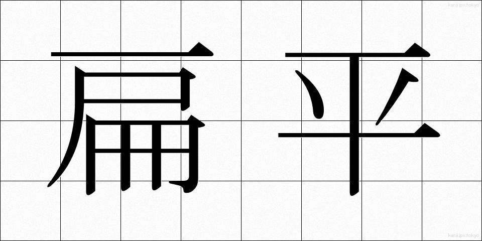 扁平 (へんぺい)