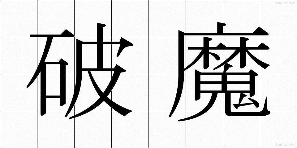 破魔 (はま)