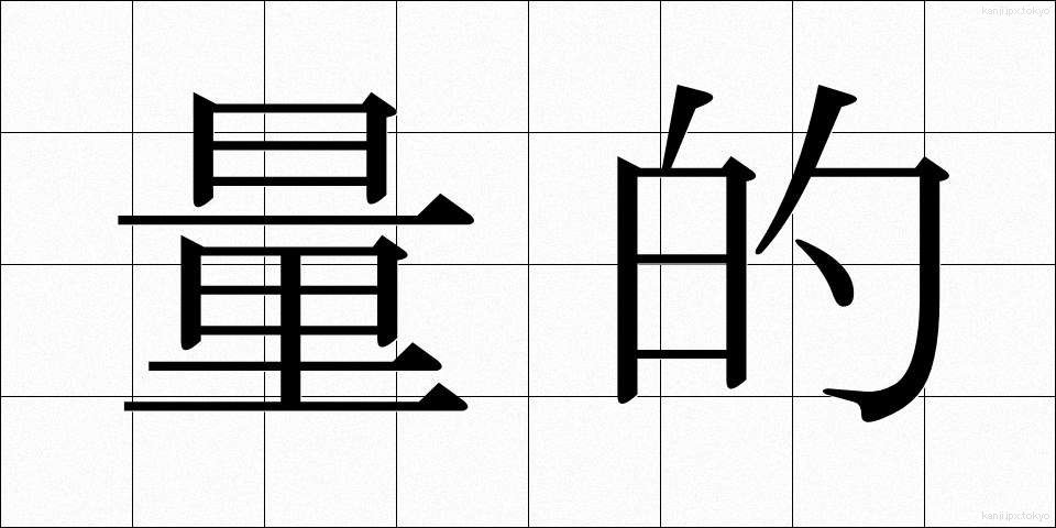 量的 (りょうてき)