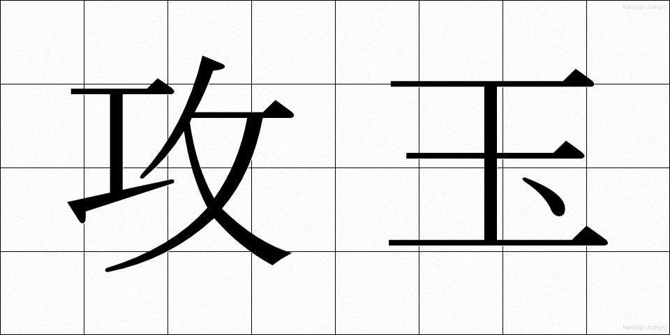 攻玉 (こうぎょく)
