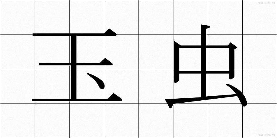 玉虫 (たまむし)