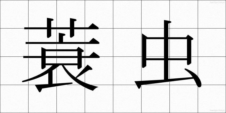 蓑虫 (みのむし)