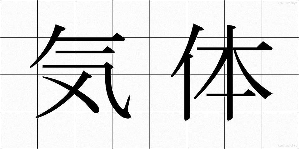 気体 (きたい)